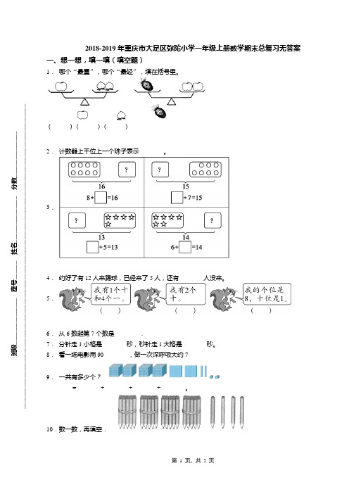 2018-2019年重庆市大足区弥陀小学一年级上册数学期末总复习无答案