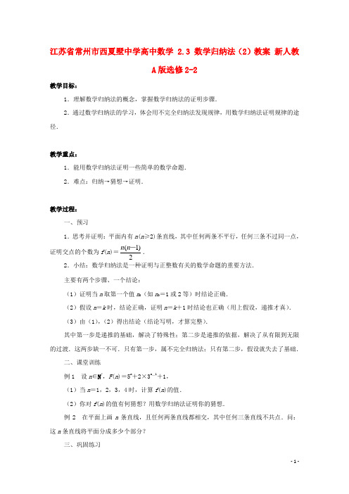 江苏省常州市西夏墅中学高中数学 2.3 数学归纳法(2)教案 新人教A版选修22