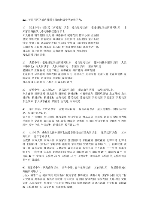 2011年崇川区区域内几所主要的初级中学施教区为