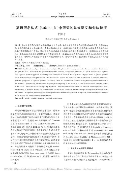 英语冠名构式_article_n_中冠词的认知语义和句法特征_曾国才