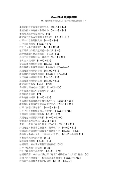 CorelDRAW常用快捷键