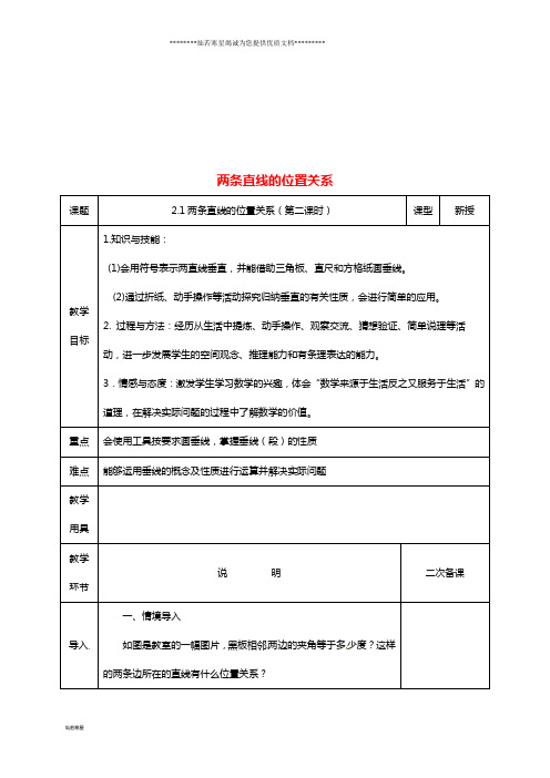 七年级数学下册 第二章 相交线与平行线 2.1.2 两条直线的位置关系教案 (新版)北师大版