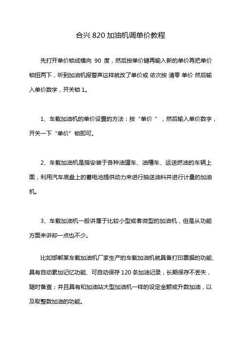 合兴820加油机调单价教程