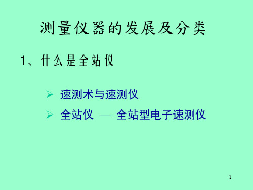 徕卡全站仪测量功能介绍和使用方法培训讲义PPT(图文并茂)