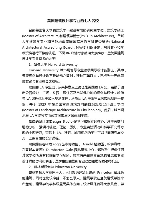 美国建筑设计学专业的七大名校