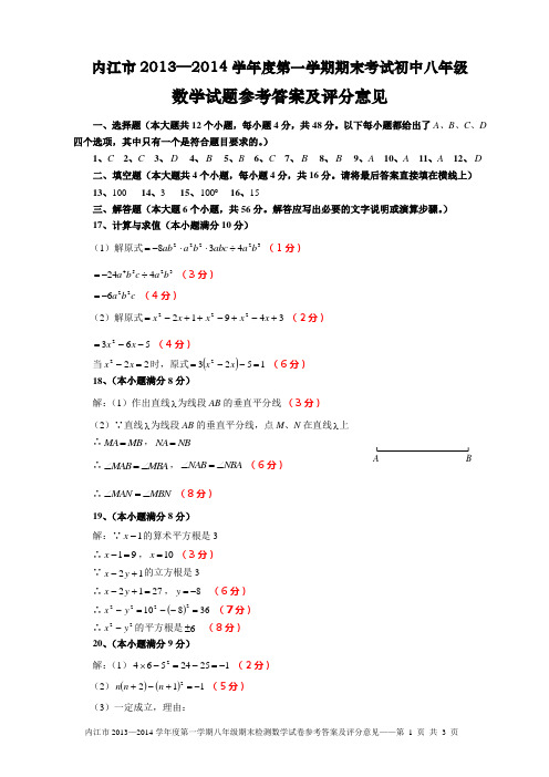 内江市2013—2014学年度第一学期期末考试初中八年级数学试题参考答案及评分意见(略解)