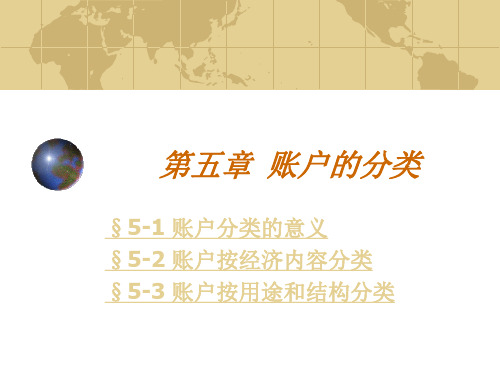 第五章账户的分类资料重点