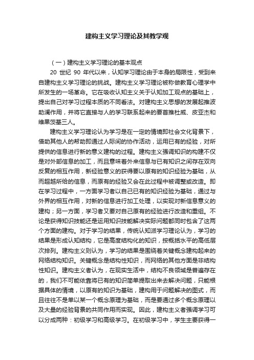 建构主义学习理论及其教学观