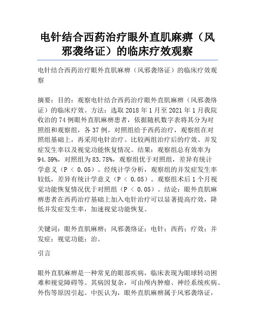 电针结合西药治疗眼外直肌麻痹(风邪袭络证)的临床疗效观察