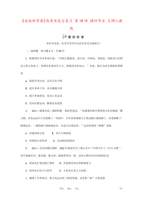 《金版新学案》高考历史总复习 第18讲 课时作业 大纲人教版