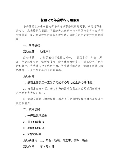 保险公司年会举办方案策划