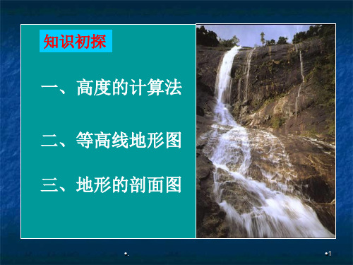 等高线地形图的判读与地形剖面图的画法PPT文档资料