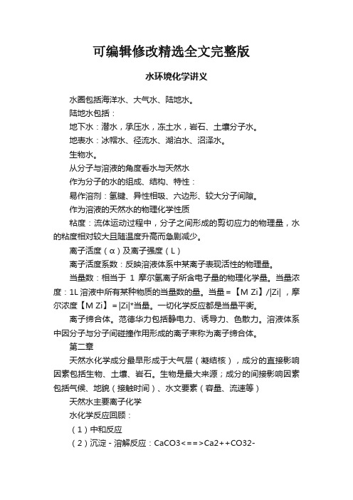 水环境化学讲义精选全文完整版