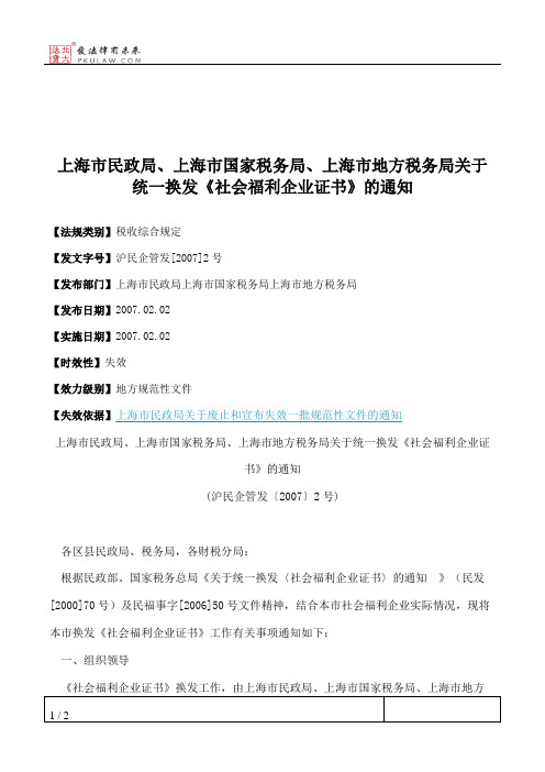 上海市民政局、上海市国家税务局、上海市地方税务局关于统一换发