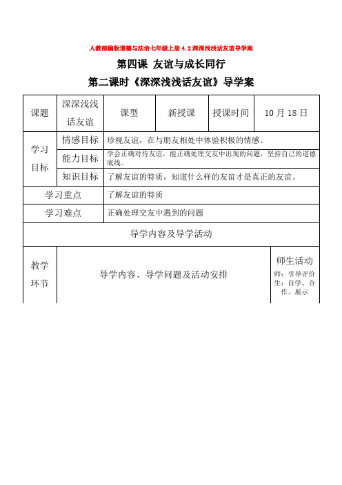 部编道德与法治七年级上册4.2深深浅浅话友谊导学案