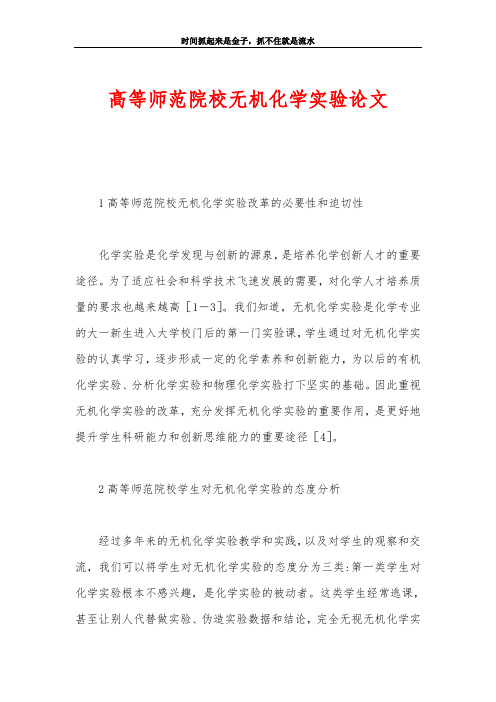 高等师范院校无机化学实验论文