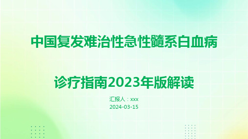 中国复发难治性急性髓系白血病诊疗指南2023年版解读PPT课件