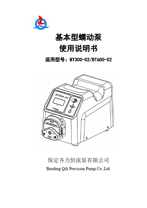 齐力恒流泵基本型蠕动泵使用说明书