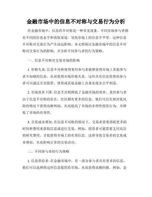 金融市场中的信息不对称与交易行为分析