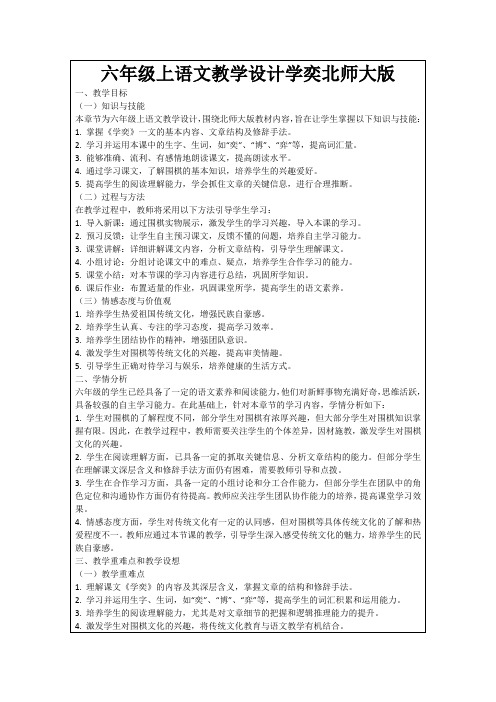 六年级上语文教学设计学奕北师大版