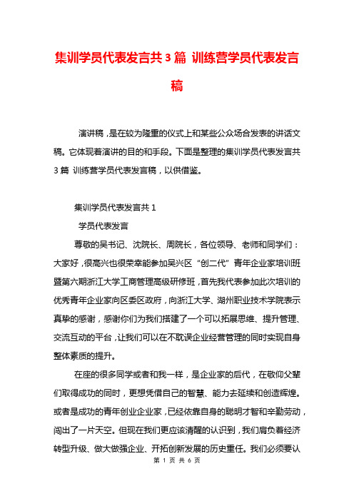 集训学员代表发言共3篇 训练营学员代表发言稿