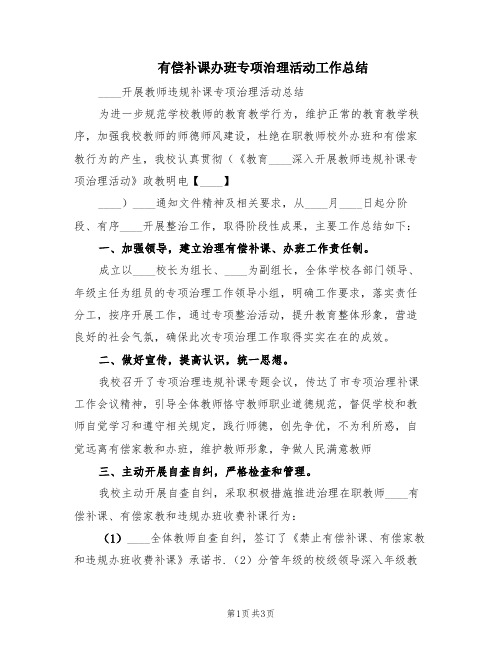 有偿补课办班专项治理活动工作总结(2篇)