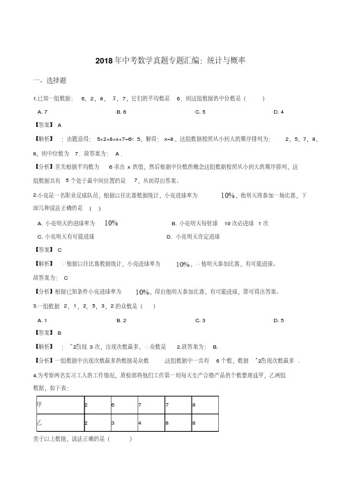 2018年中考数学真题专题汇编：统计与概率(解析版)