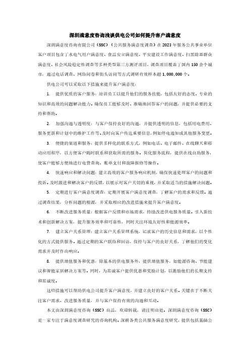 供电公司如何提升客户满意度