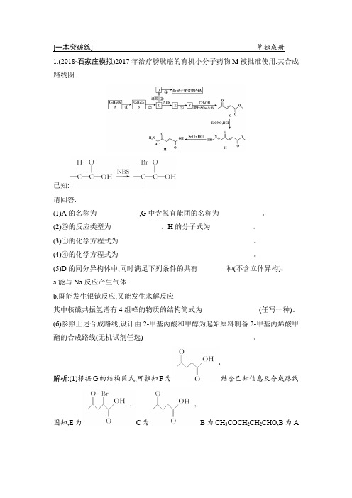 2019年高考化学高2016级一本突破二轮复习课件及讲义与专项训练突破练专题二十有机化合物的合成与推断(选考)