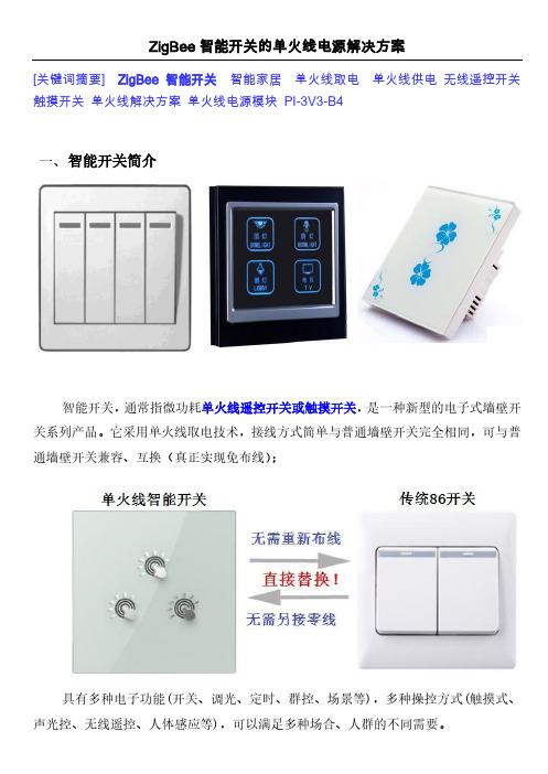 ZigBee智能开关的单火线电源解决方案