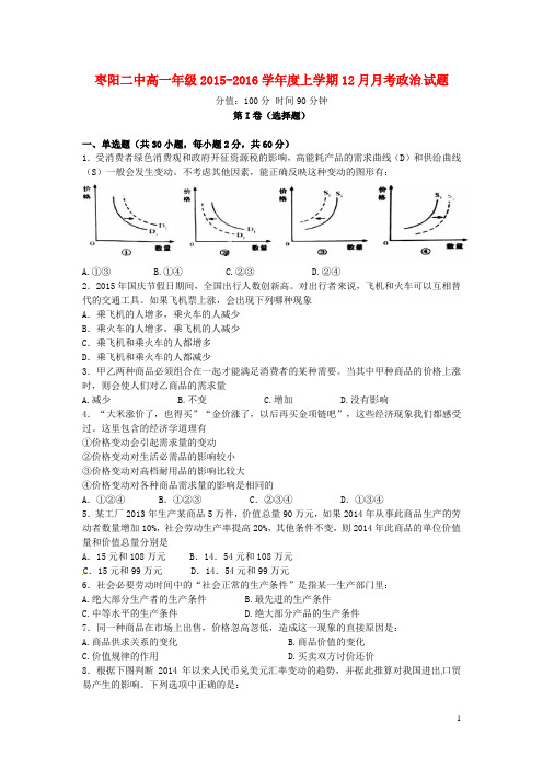 湖北省枣阳市第二中学高一政治12月月考试题