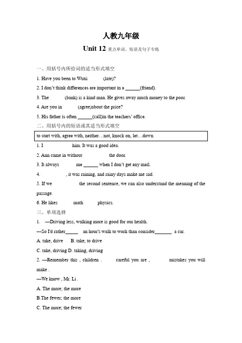 人教九年级上册英语Unit 12重点单词、短语及句子专练(答案及解析)