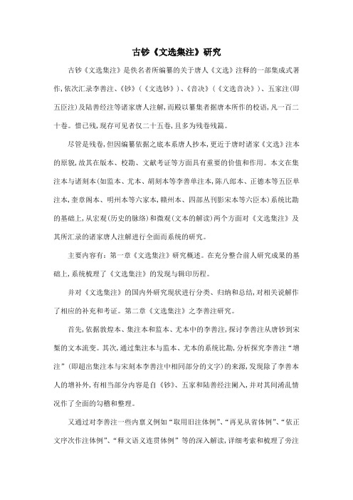 古钞《文选集注》研究