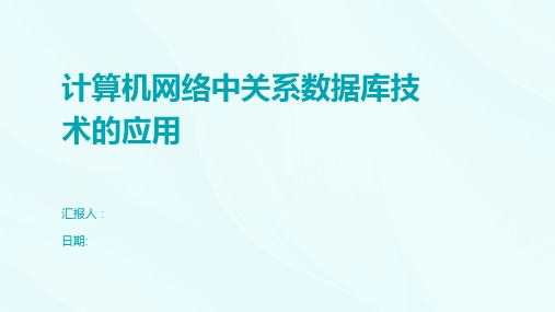 计算机网络中关系数据库技术的应用