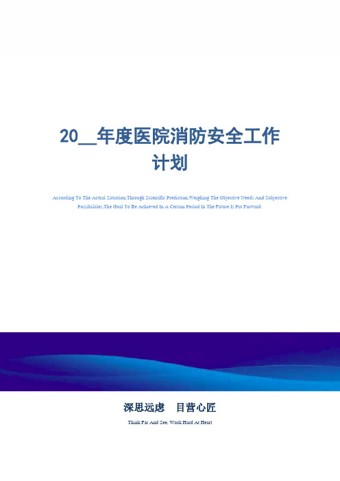 2021年度医院消防安全工作计划_精选范文