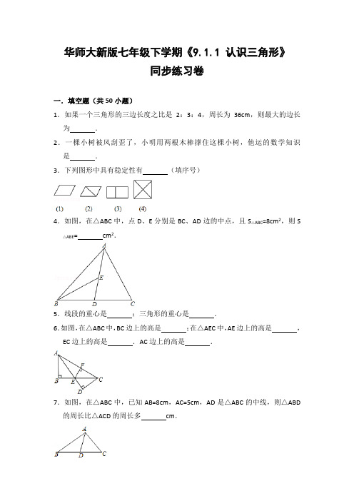 华师大版初中数学七年级下册《9.1.1 认识三角形》同步练习卷(含答案解析