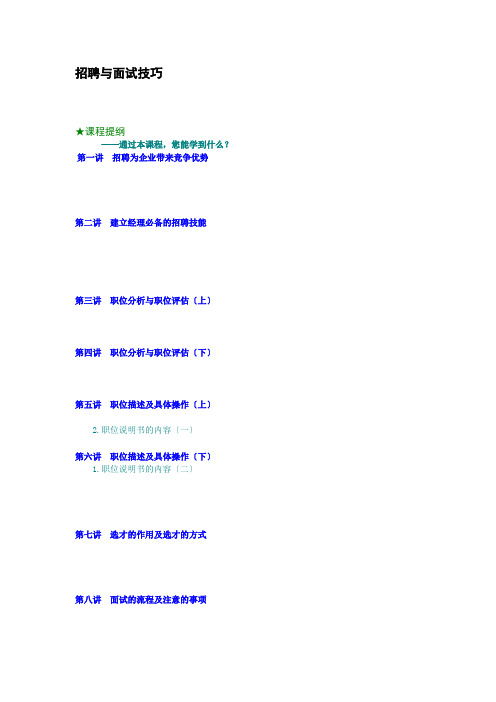 招聘与面试技巧(DOC6页)