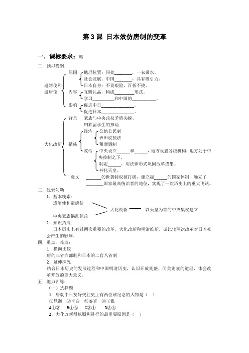 2020历史选修一：第2课《日本效仿唐制的变革》教学案设计