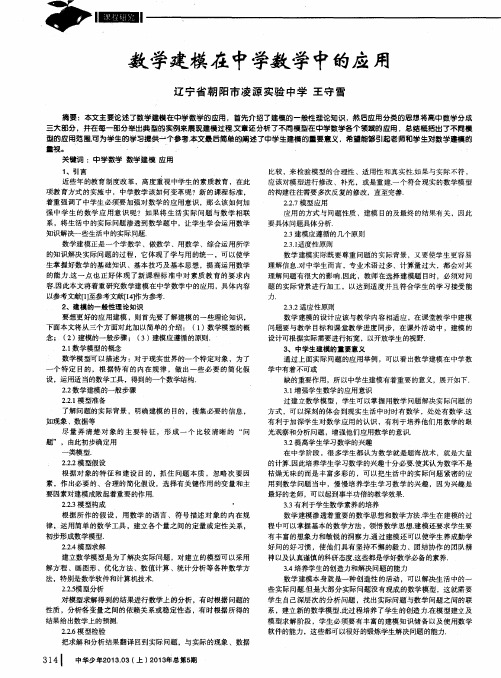 数学建模在中学数学中的应用