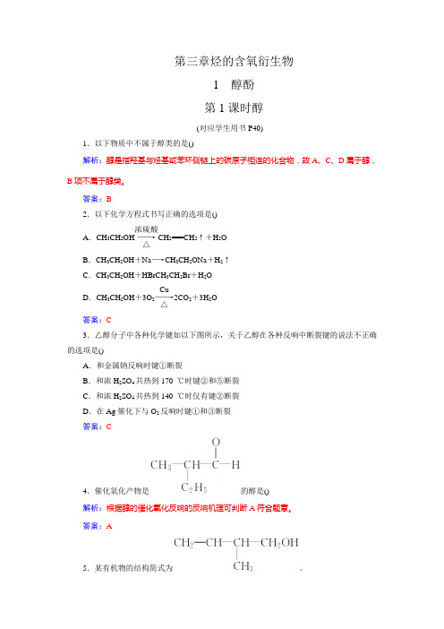 2021-2022高中化学人教版选修5作业：第三章第1节醇(系列三)Word版含解析