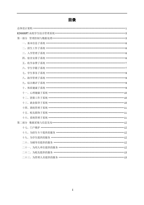 KINGOSOFT高校学生综合管理系统介绍资料