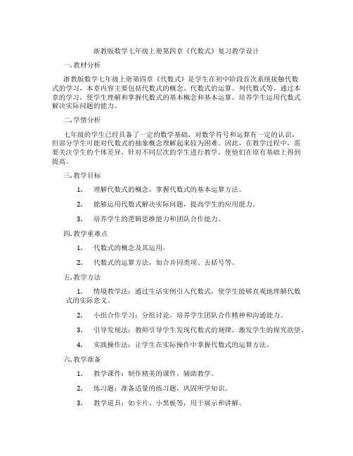 浙教版数学七年级上册第四章《代数式》复习教学设计