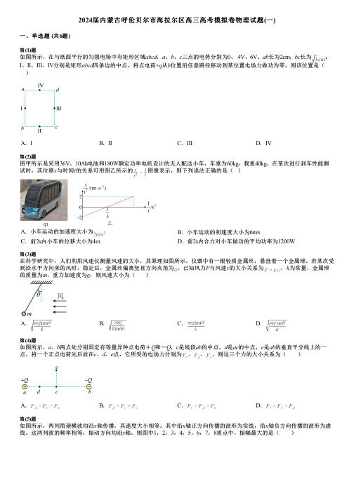 2024届内蒙古呼伦贝尔市海拉尔区高三高考模拟卷物理试题(一)