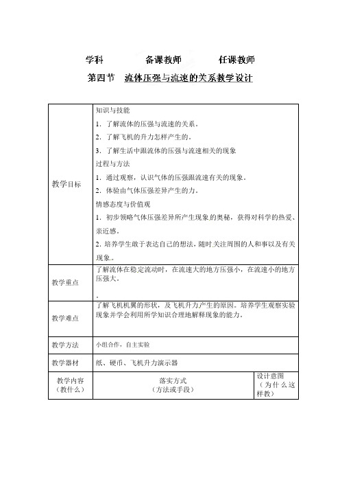 人教版-物理-八年级下册-9.4流体压强与流速的关系教学设计