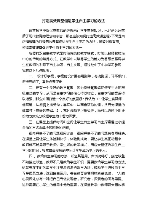 打造高效课堂促进学生自主学习的方法