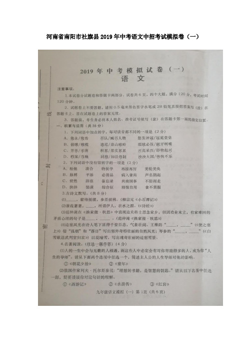 河南省南阳市社旗县2019年中考语文中招考试模拟卷(一)(扫描版)