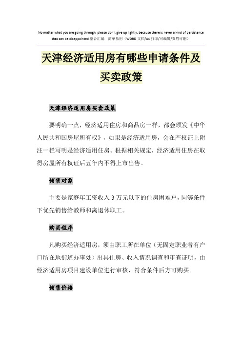 2021年天津经济适用房有哪些申请条件及买卖政策