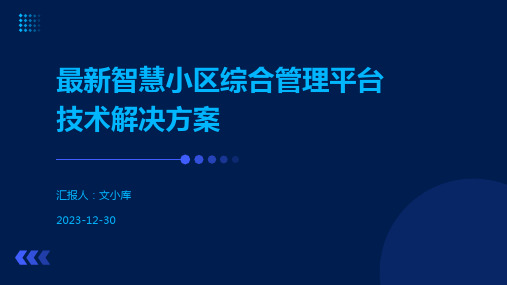 最新智慧小区综合管理平台技术解决方案