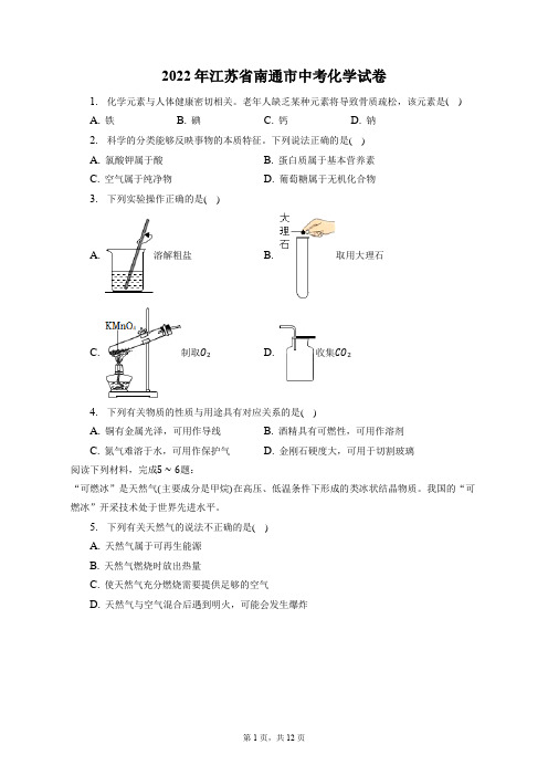 2022年江苏省南通市中考化学试卷(附答案详解)