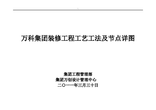 万科集团装修项目工程工艺标准工法及其节点详图